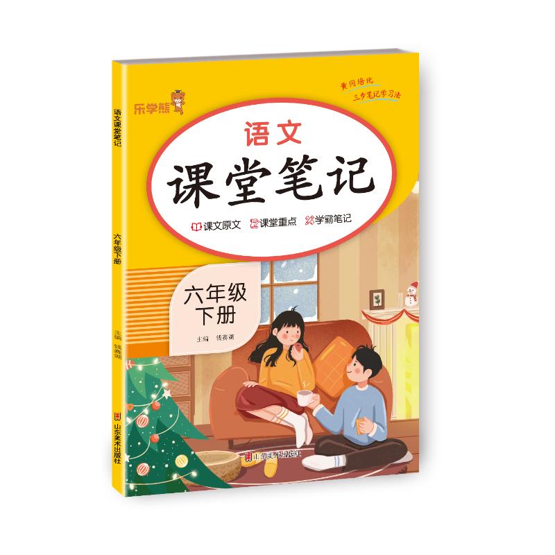 正版包邮 2024新版课堂笔记语文六年级下册人教版小学课本同步教材书学霸课堂笔记全解下学期教科书预习 乐学熊 钱赛湖