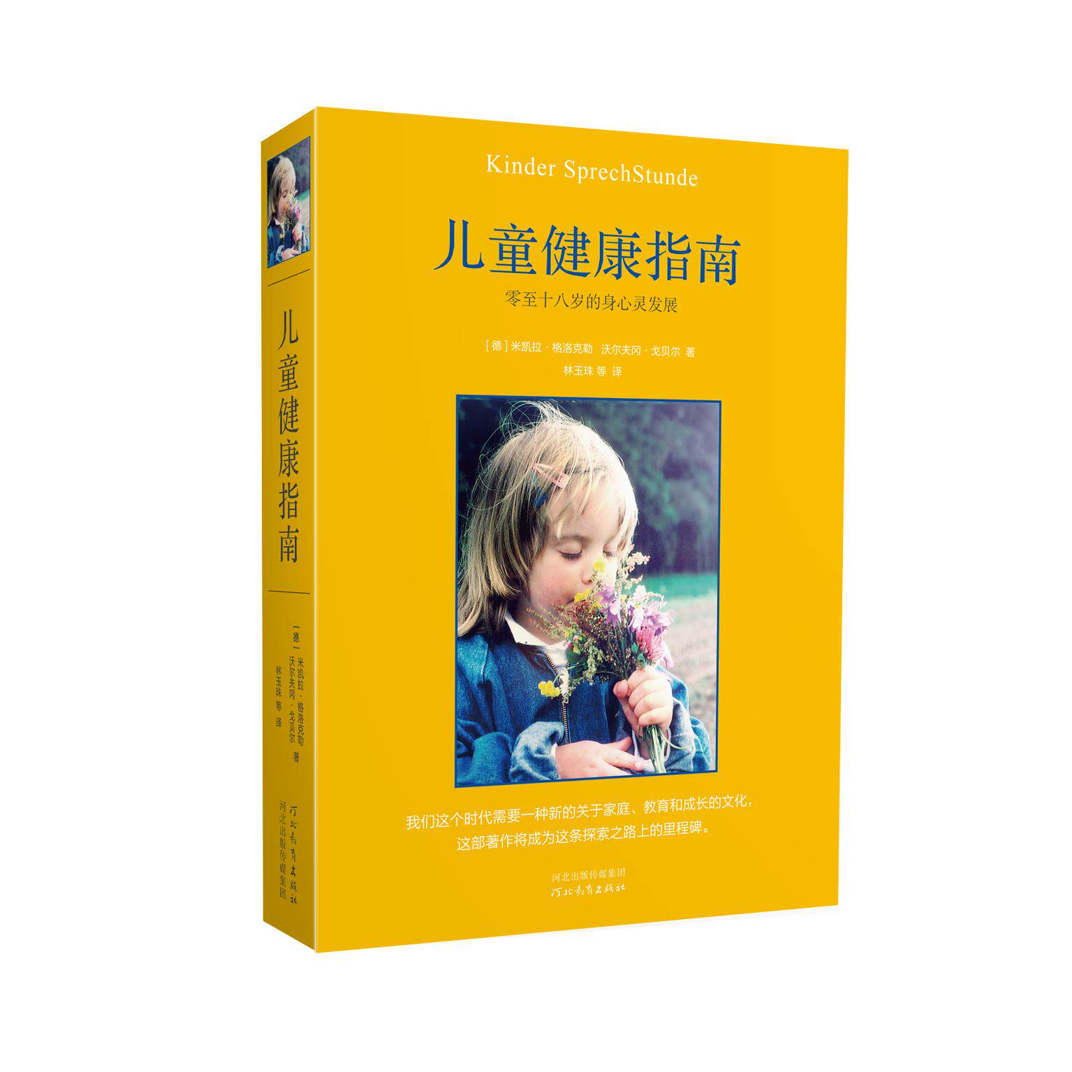 正版新书 儿童健康指南:零至十八岁的身心灵发展 【德】米凯拉·格洛克勒 沃尔夫冈·戈贝尔 9787543489899 河北教育出版社
