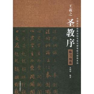 正版包邮 王羲之圣教序临习指南 宋炳坤 9787540143497 河南美术出版社