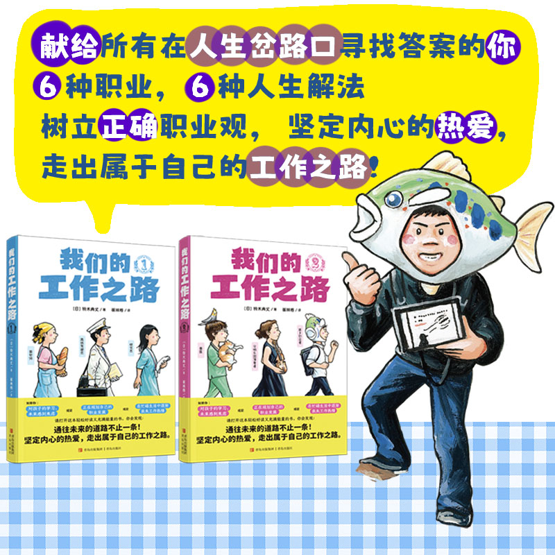 正版包邮 我们的工作之路(套装 全2册)轻松好读、充满能量的职业励志漫画书 铃木典丈/著 9787573629982 青岛出版社