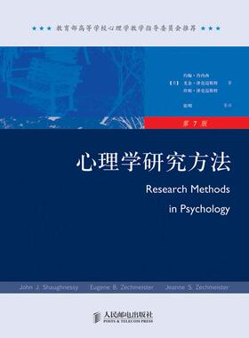 正版包邮 心理学研究方法(第7版) 约翰.肖内西(John？J.Shaughnessy)， 新曲线 出品 9787115223265 人民邮电出版社