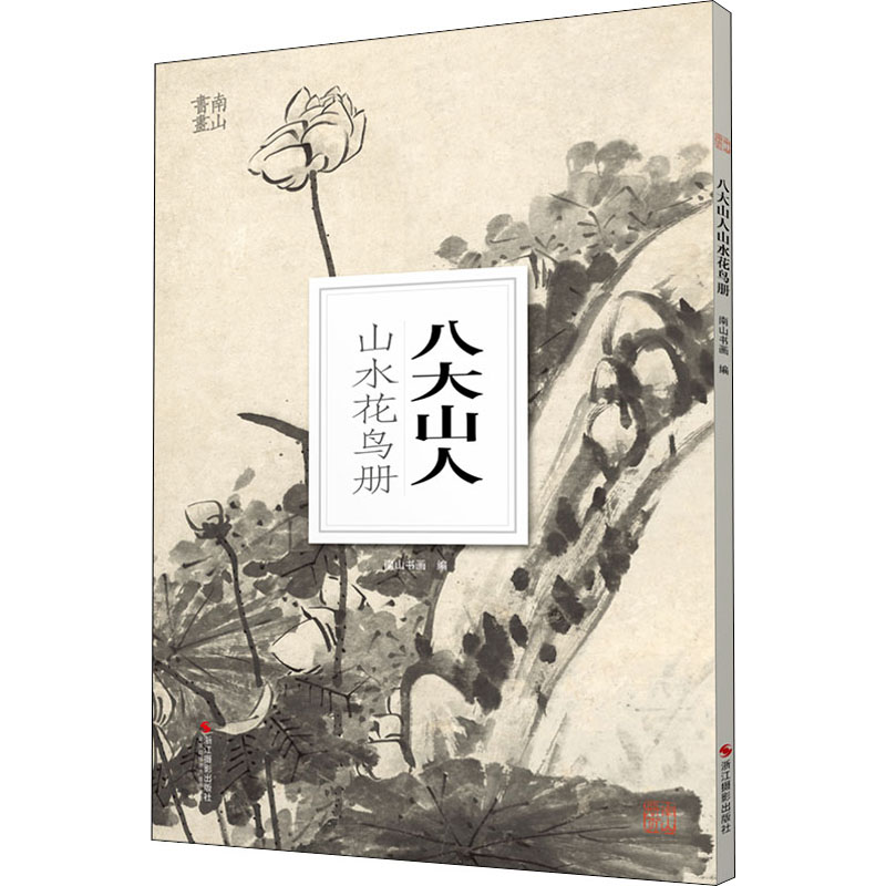 正版包邮 八大山人山水花鸟册 南山书画 编 9787551440240 浙江摄影出版社