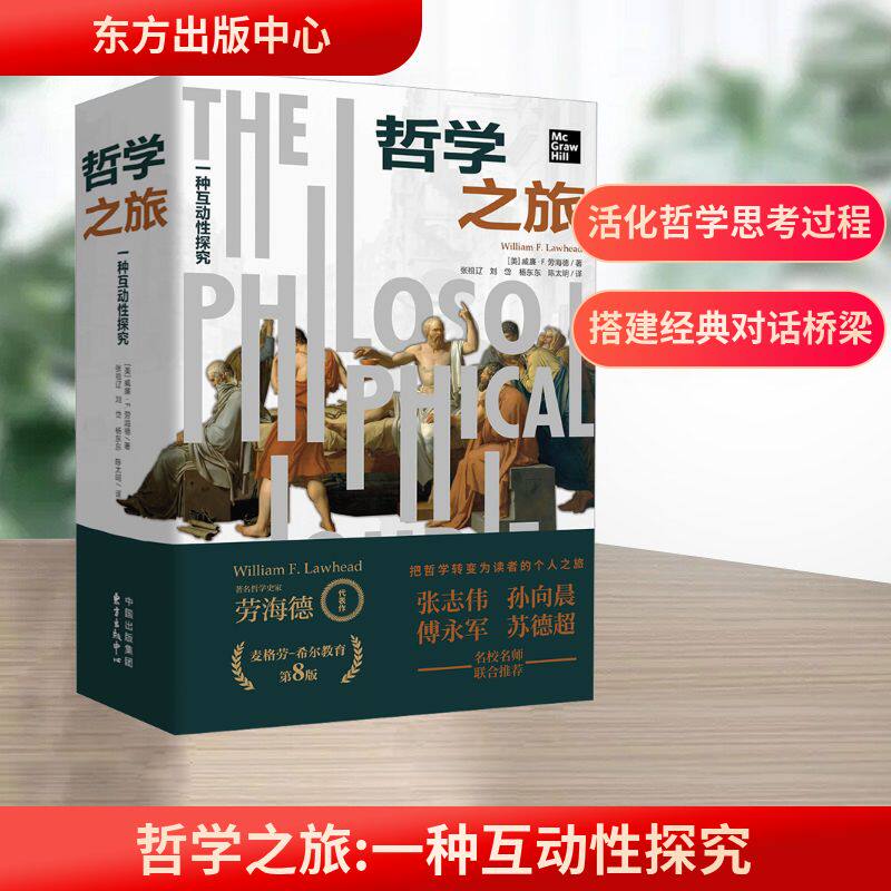 哲学之旅8版种互动探究 小学生哲学启蒙书 互动思考训练 精美插图 第8版经典教材 ISBN9787547327197