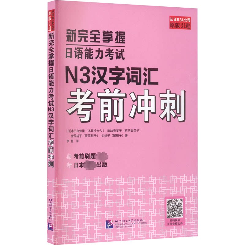 新掌握日语能力N3汉字词汇冲刺 解决N3词汇记忆难题 速记口诀 模拟题 考点精讲 ISBN9787561961704