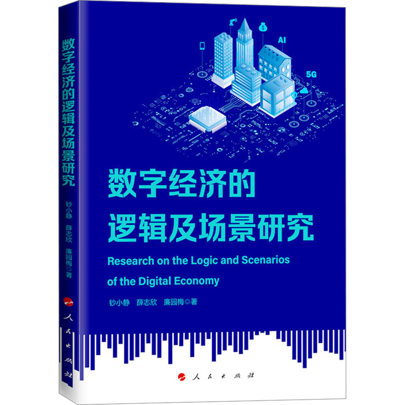 数字经济的逻辑及场景研究 职场技能 商业转型 增长策略 战略思维 创新模式 行业报告 政策解读9787010260266