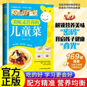 美味又营养的儿童菜 宝宝爱吃 新手妈妈 营养搭配 简单易做 彩色插图 食谱 经典案例 亲子互动9787553215396