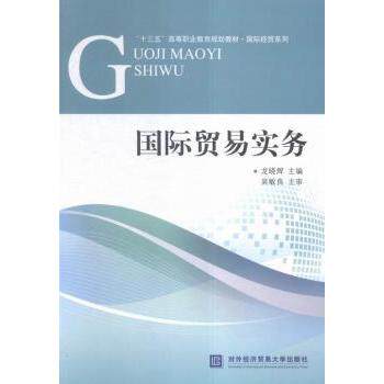 国际贸易实务(十三五高等职业教育规划教材)/国际经贸系列 国际贸易实务 高职教材 实务操作 外贸流程 案例分析 9787566315205