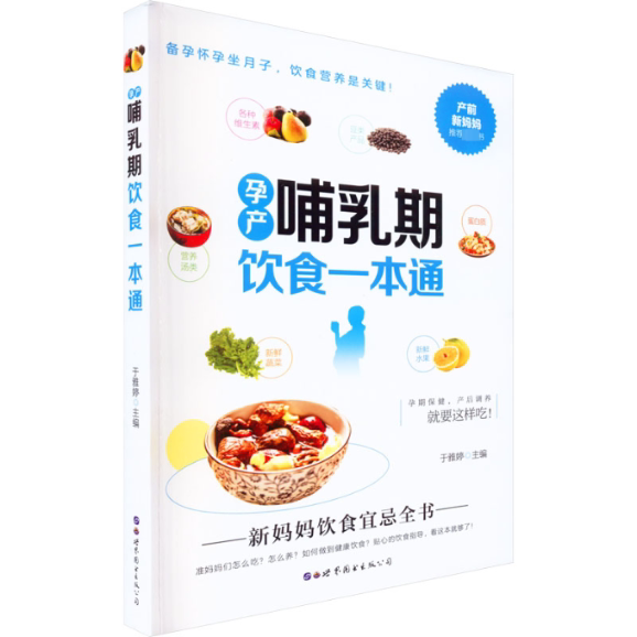 正版包邮 孕产哺乳期饮食一本通 于雅婷 著 9787519297442 世界图书出版公司