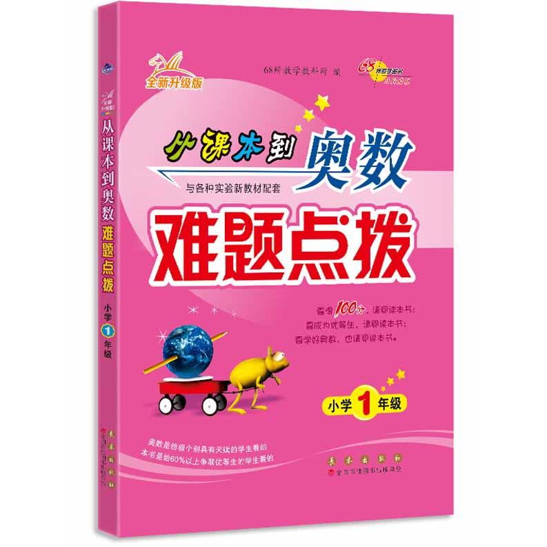 正版包邮 68所名校 从课本到奥数难题点拨 一年级 68所教学教科所 9787544567787 长春出版社