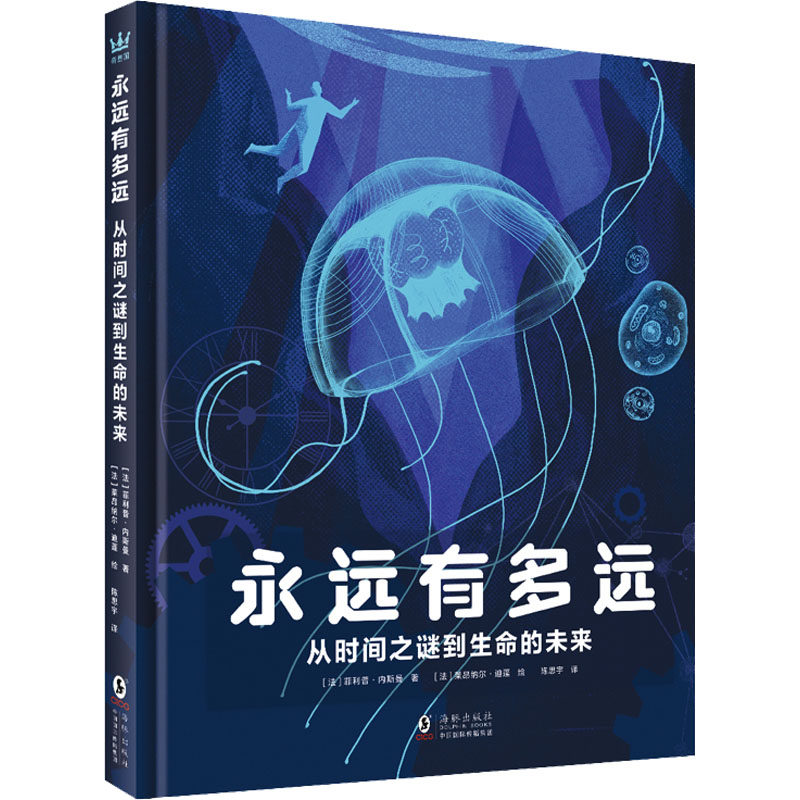 永远有多远 从时间之谜到生命的未来 从时间之谜到生命的未来 解读 经典案例 科学原理 思维拓展9787511063311