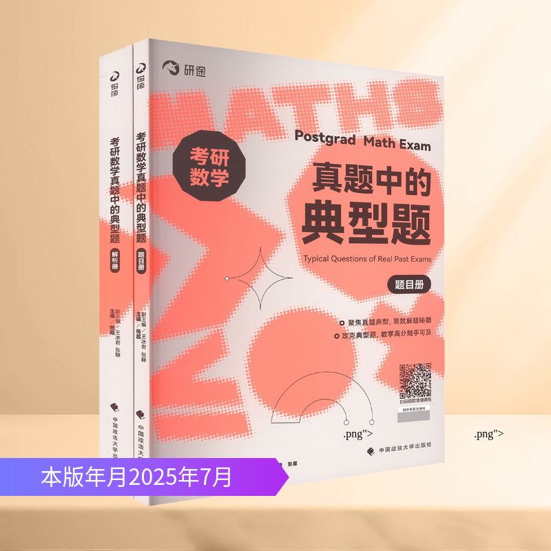 正版包邮 考研数学真题中的典型题(全2册) 杨超 主编;王冰岩,张静 副主编 编 9787576422153 中国政法大学出版社