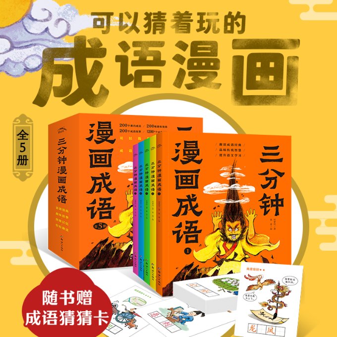 三分钟漫画成语:全5册 儿童启蒙教育 小学生趣味学 子读漫画 趣味漫画成语 轻松记忆方法 快速掌握技巧9787558332142