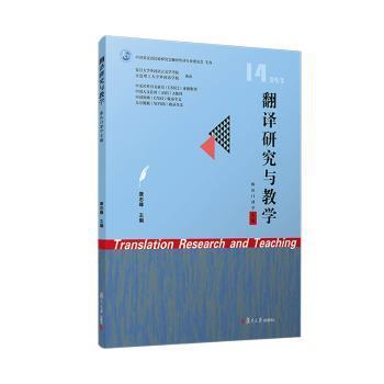正版包邮 翻译研究与教学(体认口译学专题) 康志峰 著 9787309174991 复旦大学出版社有限公司
