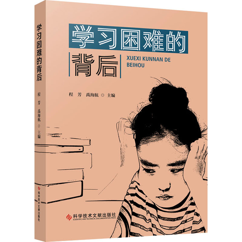 困难的背后 小学生注意力不集中 家长辅导方法 教育专家解读 实用行为训练 ISBN9787523508831