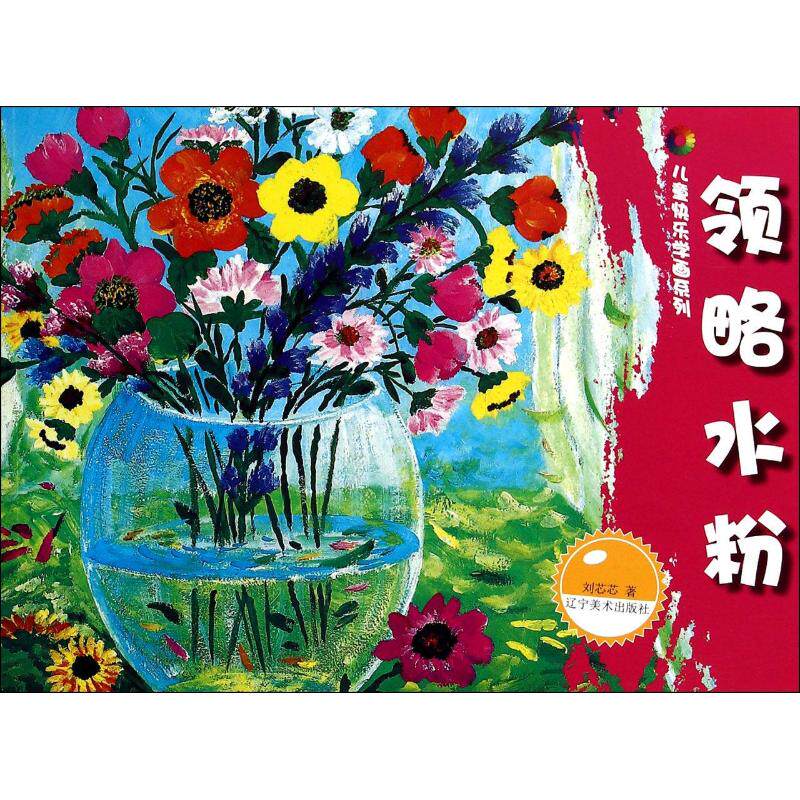 领略水粉/儿童快乐学画系列 儿童启蒙 基础教程 色彩搭配 手绘技巧 亲子互动 艺术启蒙 经典案例9787531459446