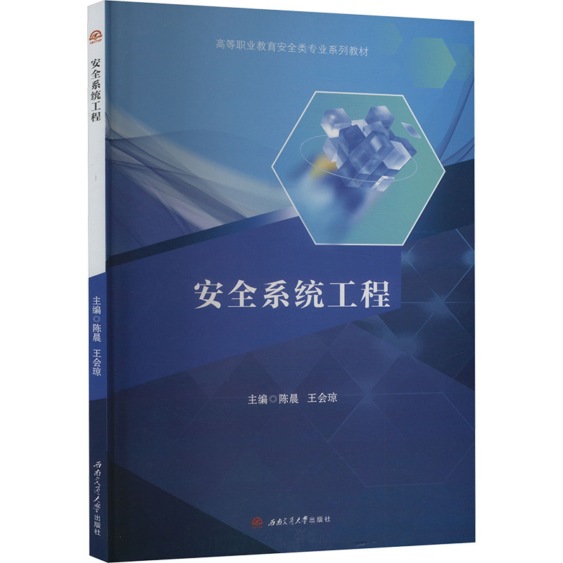 安全系统工程 工程从业者 安全 系统设计 技术详解 工程案例 风险评估 系统优化 安全管理9787564399870