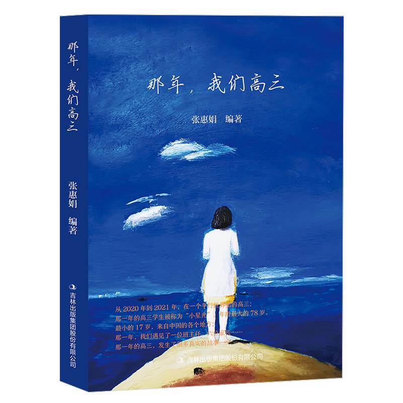 那年,我们高三 高三回忆杀 青春记忆 奋斗故事 同学情谊 真实经历 备考日常 高考感悟 成长励志 9787573100399