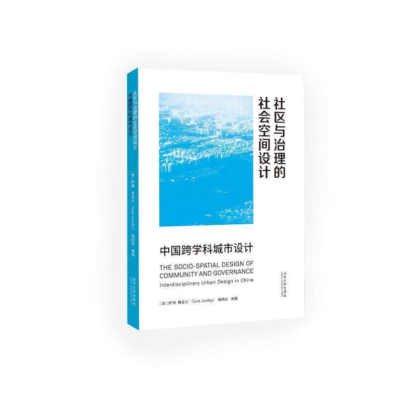 正版 社区与治理的社会空间设计:中国跨学科城市设计:interdisciplinary urban de萨姆·雅各比同济大学出版社建筑  9787576507294属于什么档次？