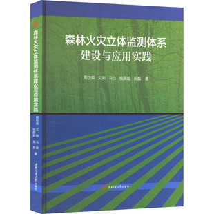正版包邮 森林火灾立体监测体系建设与应用实践 周仿荣,文刚,马仪 等 9787564398651 成都西南交大出版社有限公司