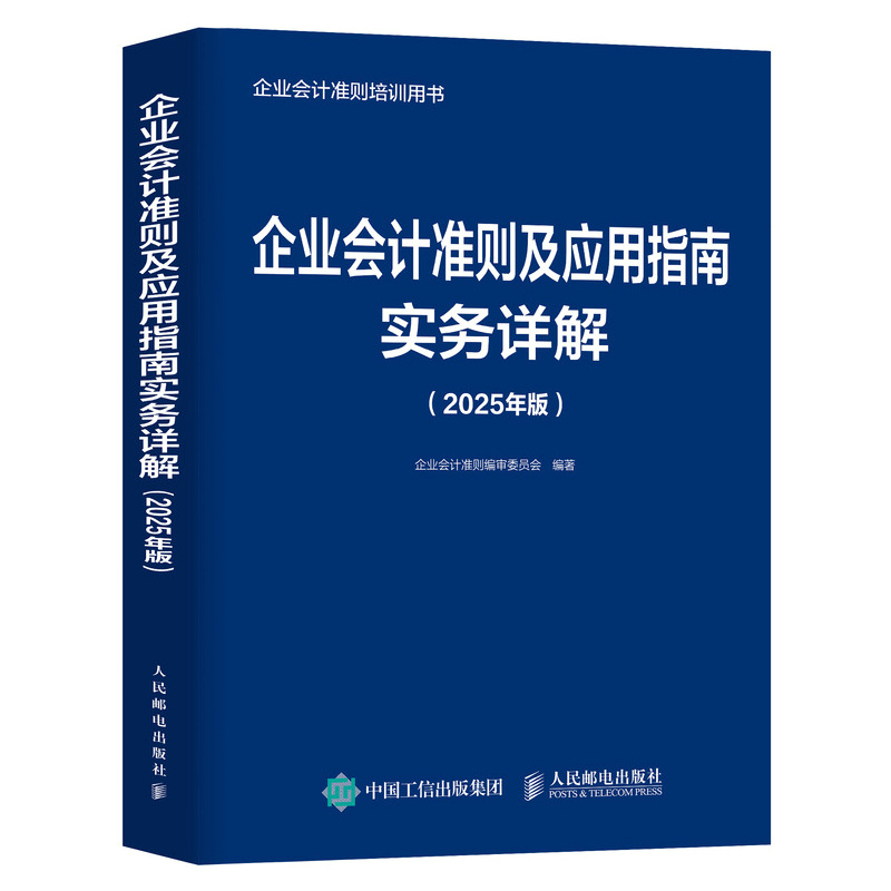 正版包邮 企业会计准则及应用指南实务详解 企业会计准则编审委员会编著 9787115660671 人民邮电出版社