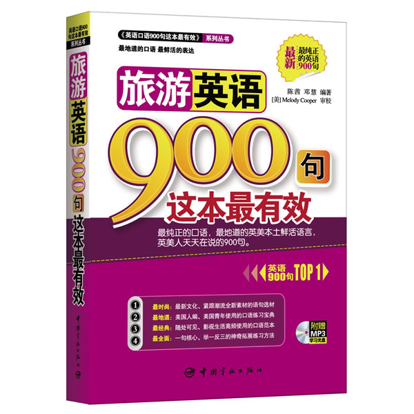 旅游英语900句这本 旅游英语900句 实用高频句型 场景对话大全 出国旅游 口语速成教材 日常交流 9787515902494