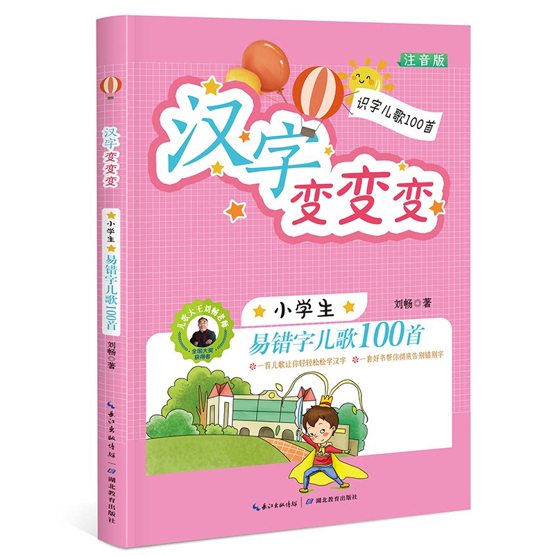 汉字变变变：小学生易错字儿歌100首  注音版 小学生课外读物 [6-10岁] 易错字儿歌 100首速记 注音识字 6-10岁 9787556410767