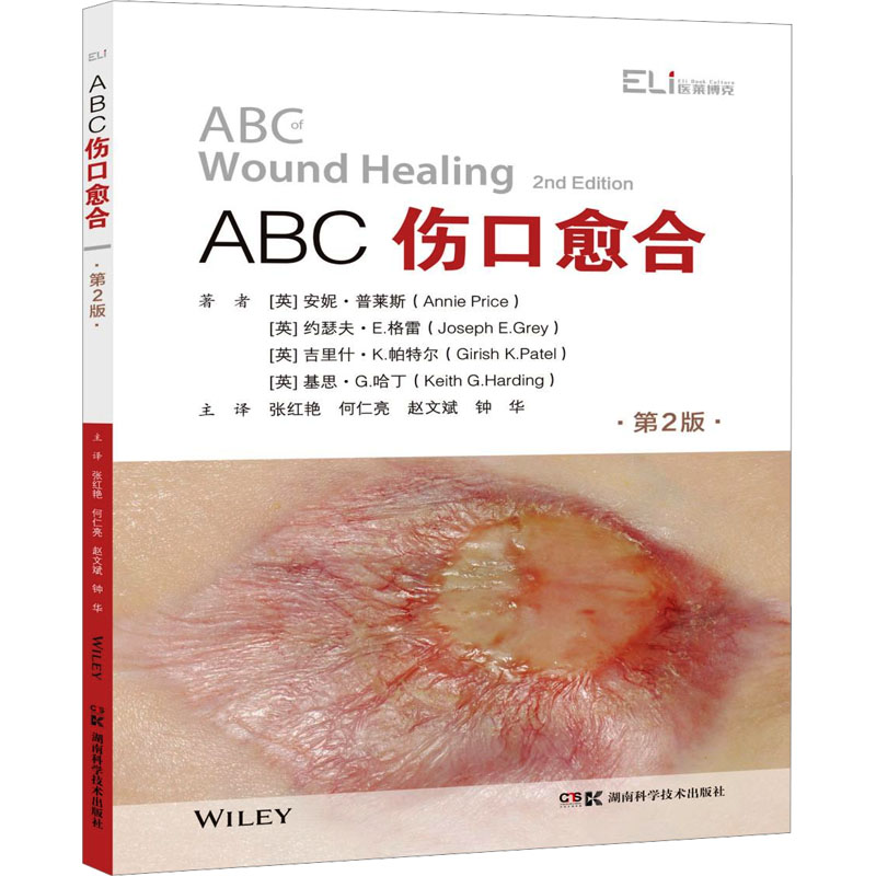 ABC伤口愈合 第2版 伤口愈合基础 护理实用技巧 临床治疗方案 医学指南 第2版修订 康复护理手册 科学愈合原理 9787571024635