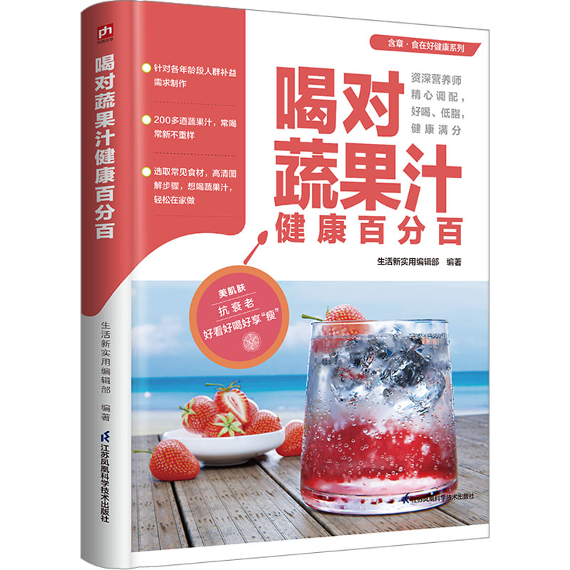 喝对蔬果汁健康 健养 科学配方 全家适用 营养搭配 食材清单 指南 四季食谱 经典配方9787571334956