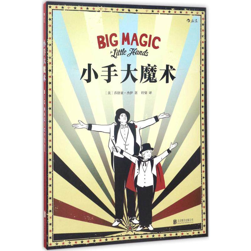 小手大魔术 儿童魔术教学 亲子互动游戏 小手轻松掌握 趣味魔术教程 街头魔术技巧 家庭娱乐 魔术道具指南 9787550298453