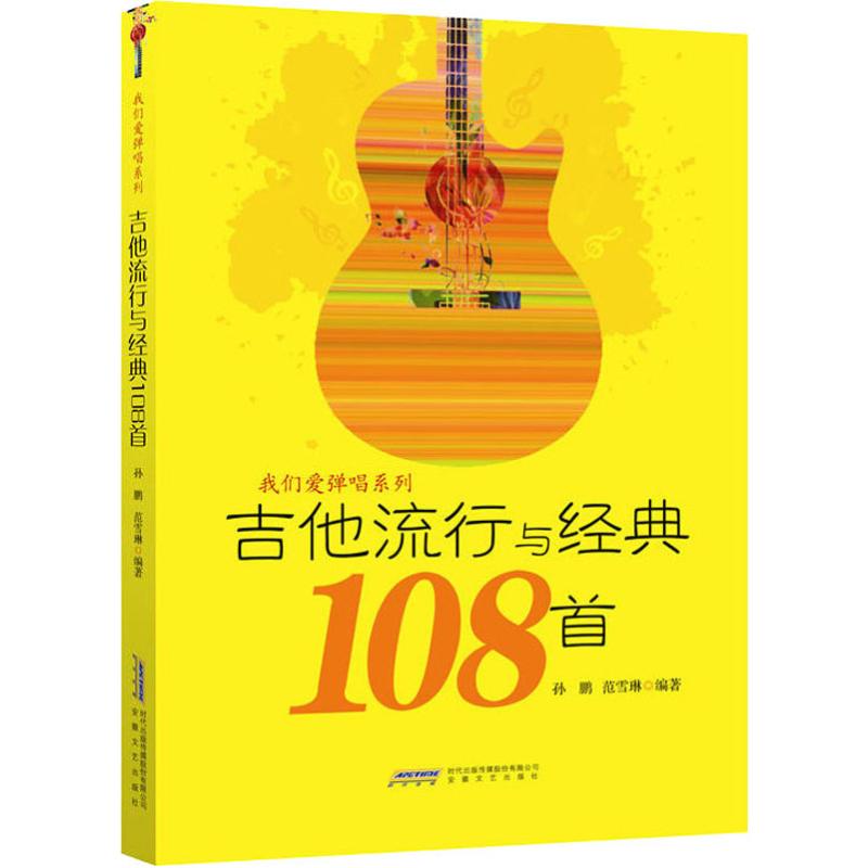 吉他流行与经典108首 108首吉他谱 流行经典合集 吉他自学教程 指法详解 易上手谱 经典老歌谱 流行歌曲谱 入门适用 9787539666310