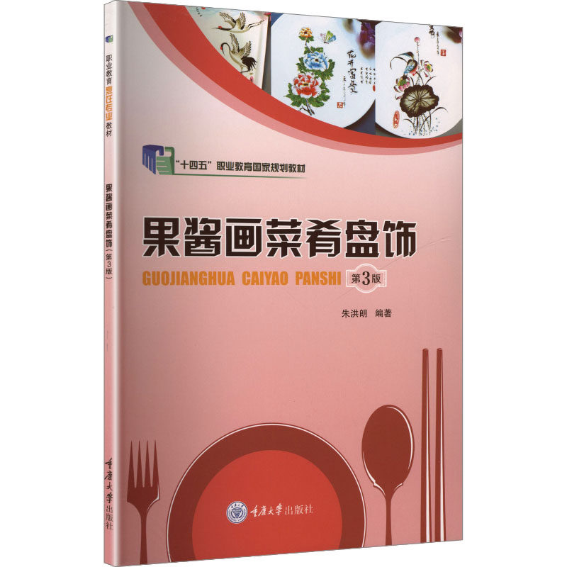 果酱画菜肴盘饰 第3版 第3版 厨师 新手入门 专业教程 全彩插图 步骤详解 高清图解 提升审美9787568952033