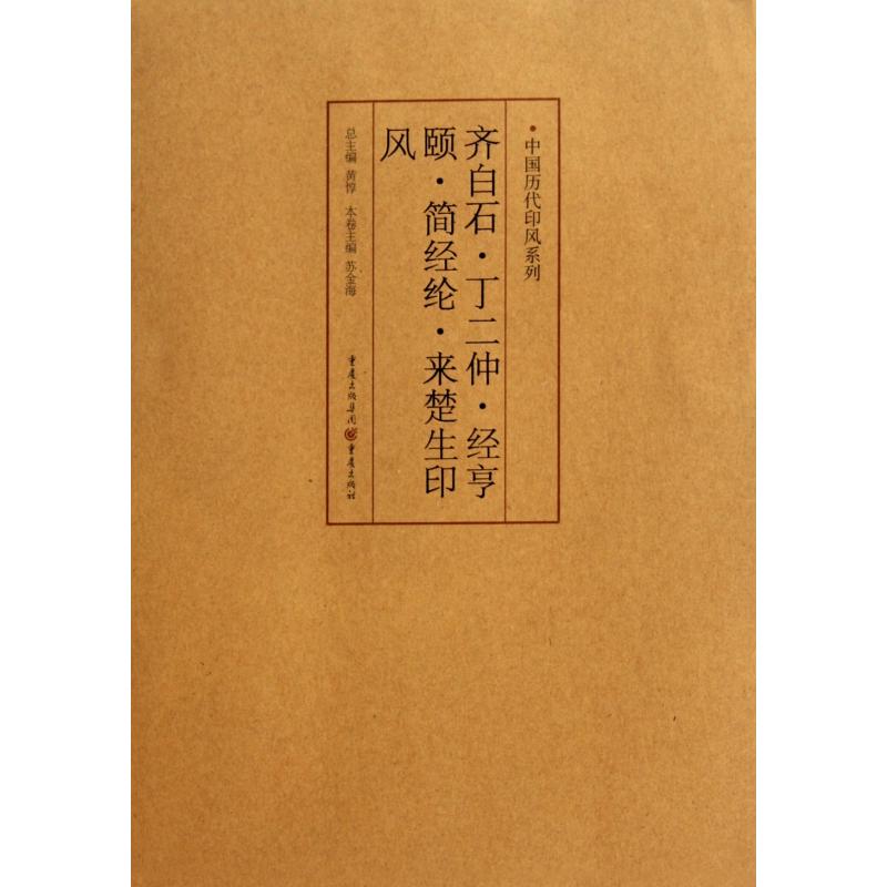 中国历代印风系列:齐白石、丁二仲、经亨颐、简经纶、来楚生印风 齐白石印风解析 丁二仲篆刻艺术 历代名家印谱 9787229035600