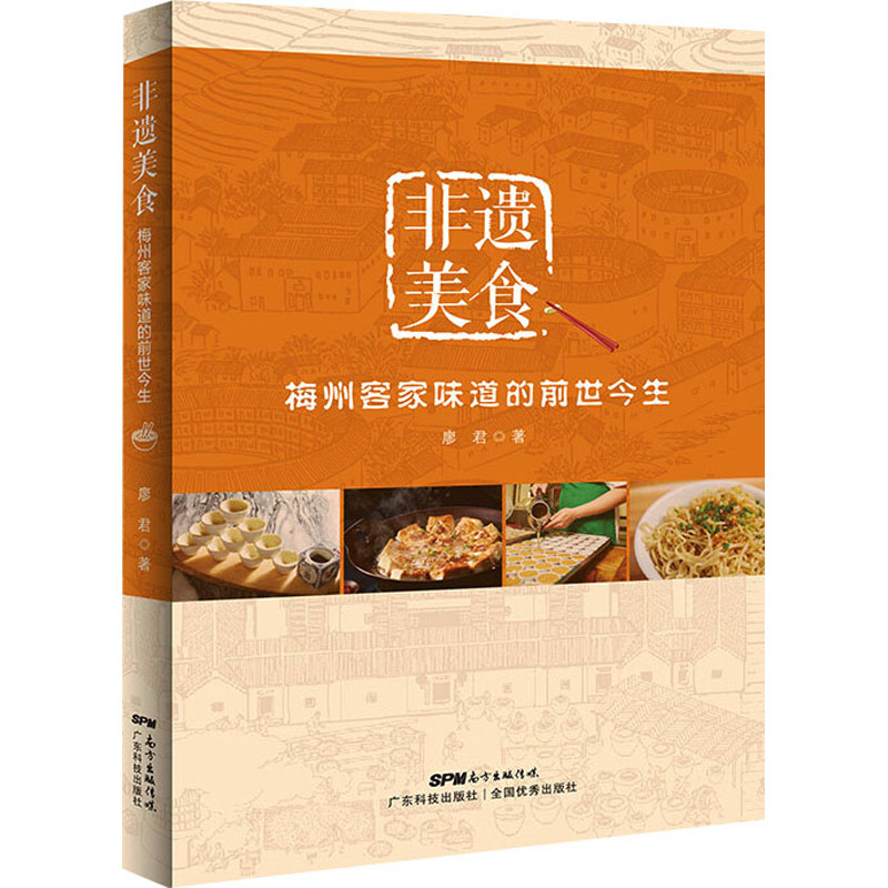 非遗美食：梅州客家味道的前世今生 非遗美食 梅州客家 前世今生 客家美食文化 传统制作技艺 地方风味特色 9787535978066