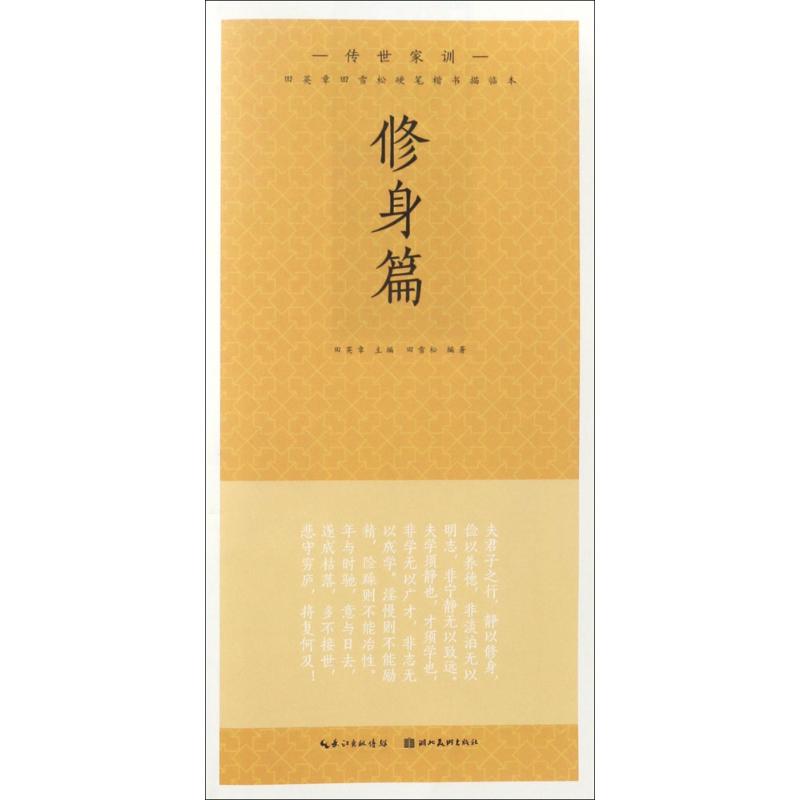 田英章田雪松楷书描临本(传世家训.修身篇) 田英章楷书描临本 田雪松书法字帖 传世家训修身篇 书法入门教程 9787539487243