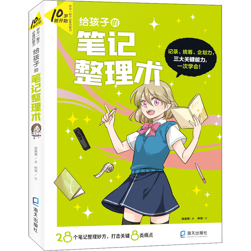 给孩子的笔记整理术 孩子笔记 效率 整理技巧 方法图解 告别混乱 轻松掌握 学霸笔记 实用模板 9787550730014