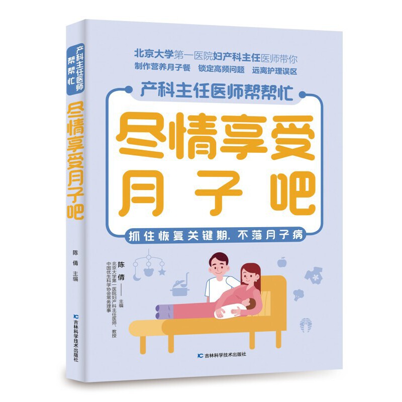尽情享受月子吧 新手妈妈 科学护理 产后修复 营养搭配 情绪调节 健康饮食 实用技巧 指导 月子食谱 身心调理9787557891268