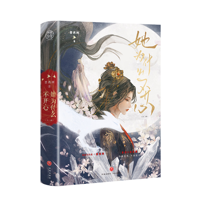 她为什么不开心(晋江超人气作家墨西柯仙侠口碑言情长篇小说) 她为什么不开心 晋江超人气9787545584165