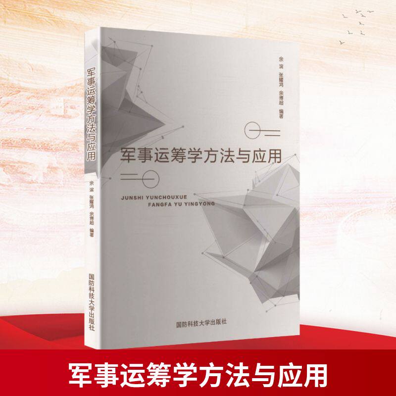 军事运筹学方法与应用 军校生教材 实战案例解析 战略决策优化 军事爱好者进阶指南 9787567303218