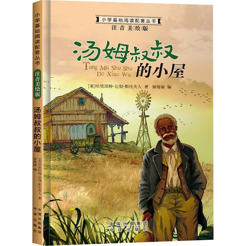 正版包邮 小学基础阅读配套丛书注音美绘版——汤姆叔叔的小屋(单册塑封) 哈里耶特·比彻·斯拖夫人(美) 9787500153184