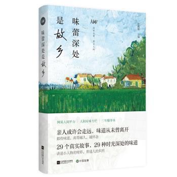 味蕾深处是故乡 味蕾深处是故乡 家乡美食回忆 家常菜食谱 亲情故事 全彩美食图鉴 治愈系美食书 地方特色菜 9787559434753