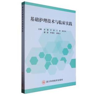 包邮 四川科学技术出版 基础护理技术与临床实践 9787572713828 社 宋敏 正版