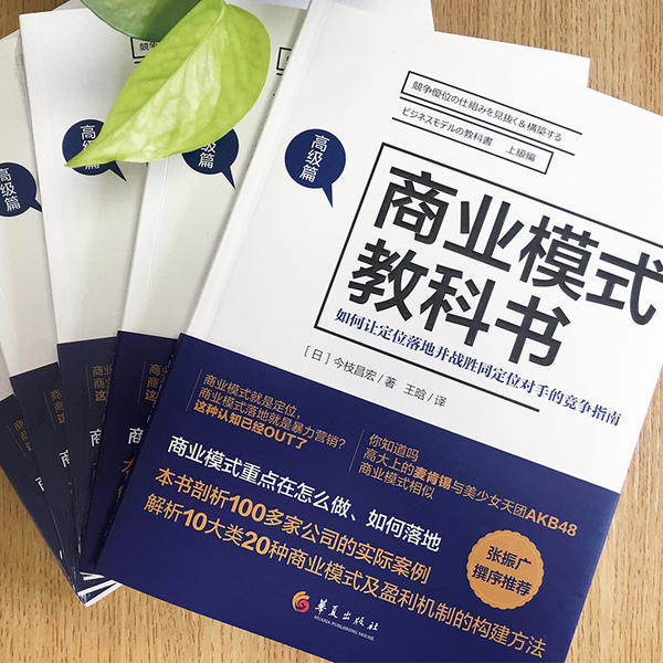正版新书 商业模式教科书 如何让定位落地并战胜同定位选手的竞争指南 高级篇 [日]今枝昌宏 著； 王晗 译 9787508098340
