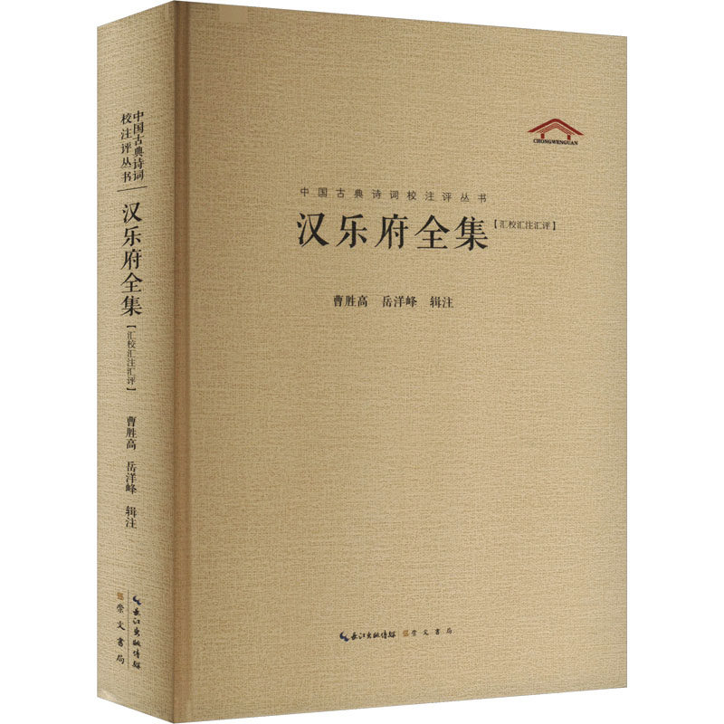 汉乐府(汇校汇注汇评) 汇校汇注本 汇评详解版 经典版本书 文学经典集 诗歌鉴赏学 全本收录版9787540351793