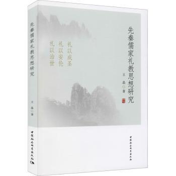 先秦儒家礼教思想研究 学术专著系统解读儒家礼教发展脉络 高校师生研究者适用 精装插图版 ISBN9787520384988