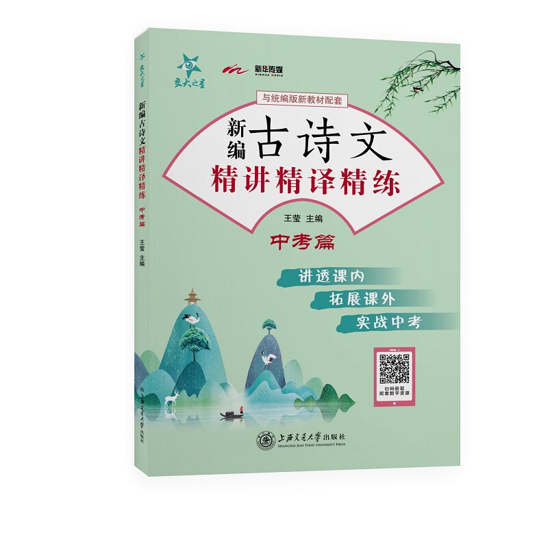 新编古诗文精讲精译精练（中考篇） 中考古诗文 精讲精译 考点解析 古文翻译 精练习题 中考 文言文辅导 9787313234445