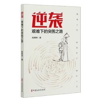 逆袭:艰难下的突围之路 职场逆袭指南 创业突围方法 困境突破策略 实战案例解析 思维转变技巧 心理建设方法 9787520520164