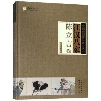 江汉八家:陈立言卷 地方文化研究 陈立言个人文集 湖北美术出版社 文学爱好者收藏 ISBN9787539497204