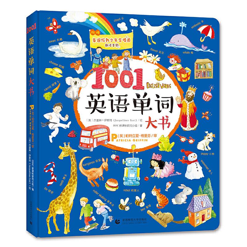 1001英语单词大书 1001英语单词 全彩插图 场景记忆 学生 快速提升 日常交流 适用 科学记忆法 9787565650338