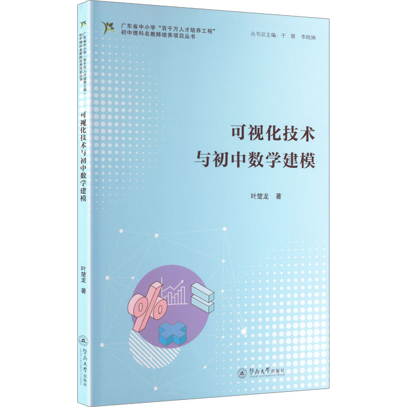 正版包邮 可视化技术与初中数学建模 叶楚龙著 9787566840066 暨南大学出版社