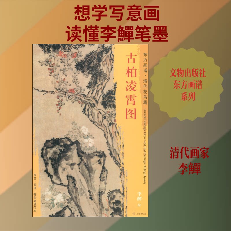古柏凌霄图 古柏凌霄图 国画经典赏析 高清图册解析 传统绘画技法 文化意境解读 名家画作临摹 传世名画收藏 9787501053162